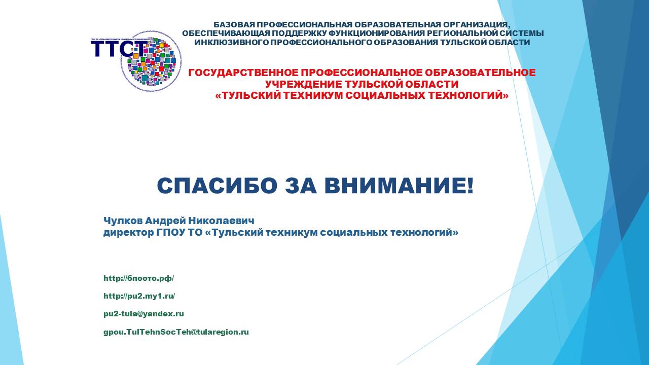 Круглый стол: «Анализ результатов диагностики готовности образовательного  учреждения к реализации задач инклюзивного образования инвалидов и лиц с  ограниченными возможностями здоровья» - ГПОУ ТО «Тульский техникум  социальных технологий»